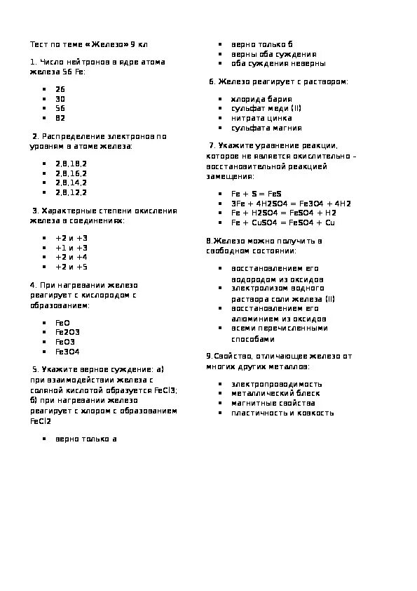 Тест по теме железо и его соединения. Тест по химии железо. Тест по теме железо химия. Тест по химии железо и его соединения. Тест по теме железо 9 класс.