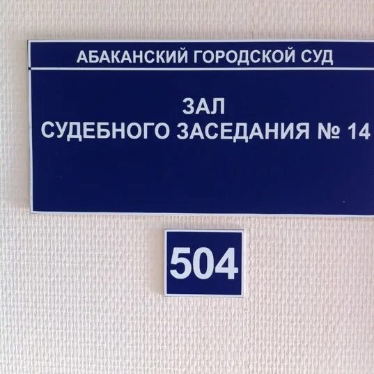 Абаканский городской суд. Абаканский городской суд Республики Хакасия. Абаканский городской суд берш. Гладких Абаканский городской суд. Сайт усть абаканского районного суда