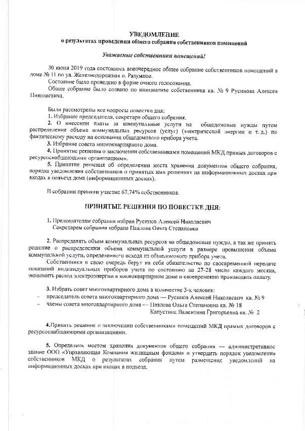 Уведомление о собрании образец. Уведомление ГЖИ О проведении общего собрания собственников. Уведомление собственников о результатах общего собрания. Сообщение о проведении собрания собственников многоквартирного дома. Уведомление о результатах общего собрания собственников помещений.