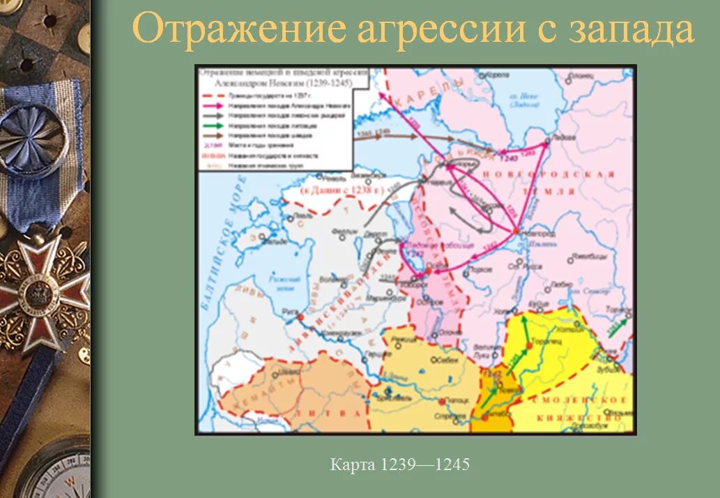 Отражение агрессии крестоносцев. Агрессия с запада александр невский карта. отражение агрессии александром невским. отражение агрессии с запада невский. отражение агрессии с запада александром невским.