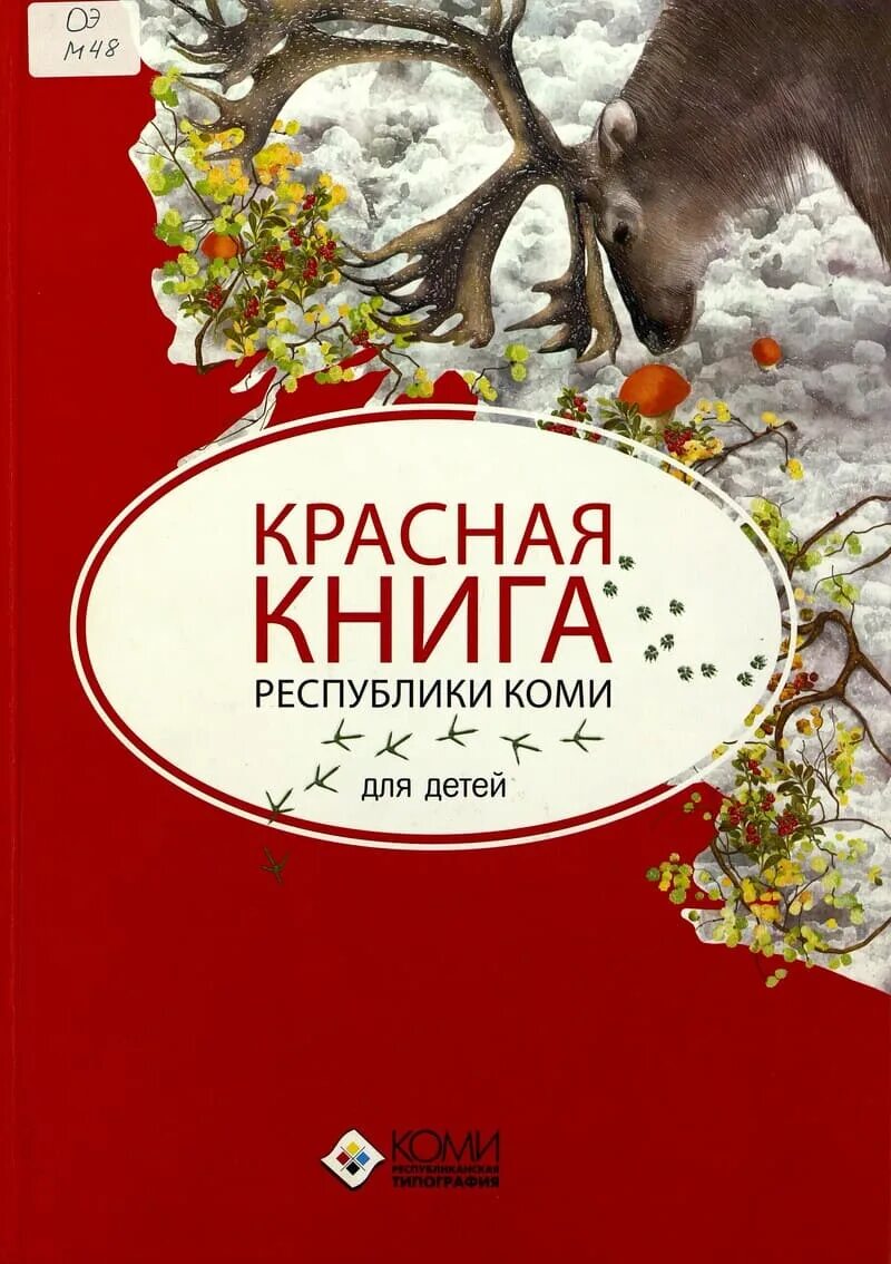 Республика коми книги. Красная книга республики коми для детей. красная книга республики коми книга. обложка красной книги республики коми. животные красной книги республики коми.