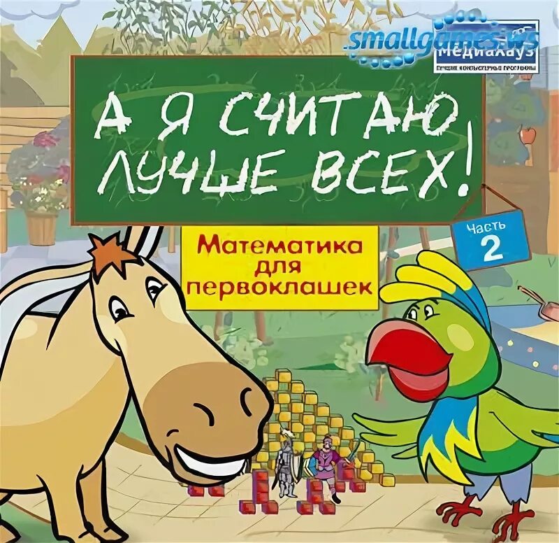 Хочу хорошо считать. Я считаю лучше всех игра. МЕДИАХАУЗ игры. А Я считаю лучше всех часть 2. Я считаю.