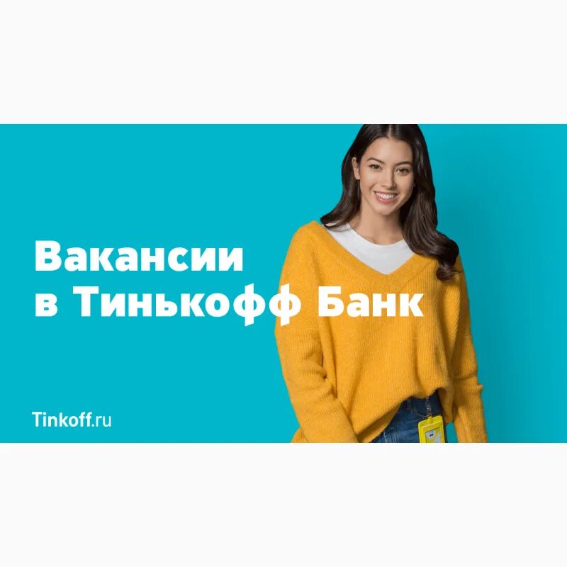 Тинькофф оператор вакансии удаленно. Тинькофф вакансии. консультант тинькофф банк. тинькофф работа на дому. вакансии тинькофф удаленно.