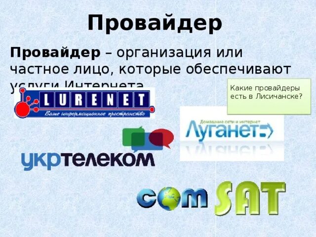 Кто такие провайдеры и чем они занимаются. Провайдер. Какие есть провайдеры. Провайдер что это такое простыми словами. Что такое провайдер интернета простыми словами.