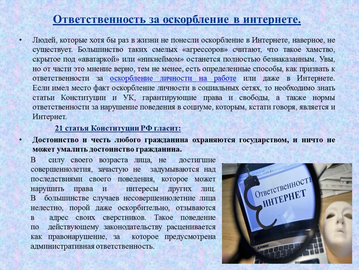 Включаете оскорбление. Ответственность за оскорбление в интернете. Штраф за оскорбление в интернете. Статья за оскорбление в интернете. Оскорбление в интернете какая статья.