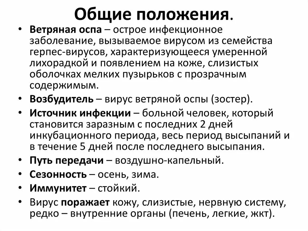 Ветрянка инкубационный период у взрослого сколько дней. Клиническая картина ветряной оспы. Лекарства при ветряной оспе. Для ветряной оспы характерно. Основной путь передачи ветряной оспы.