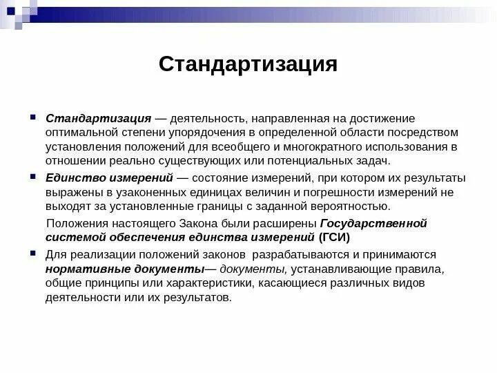 Деятельность направленная на производство продукции. Стандартизация деятельности. Стандартизация направлена на достижение. Стандартизация это деятельность направленная на. Стандартизация и метрология.