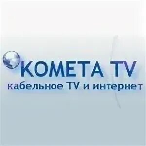 комета лого. комета тв. Iymanli qalblar tv logo. комета тв. Comet логотип.