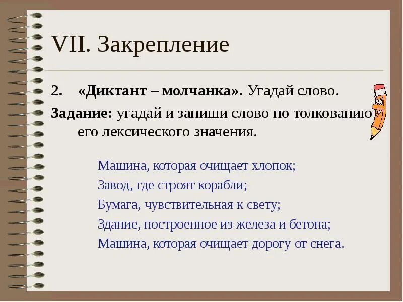 Диктант молчанка. Сложные слова. Сложные слова задания. Угадать слово по лексическому значению.