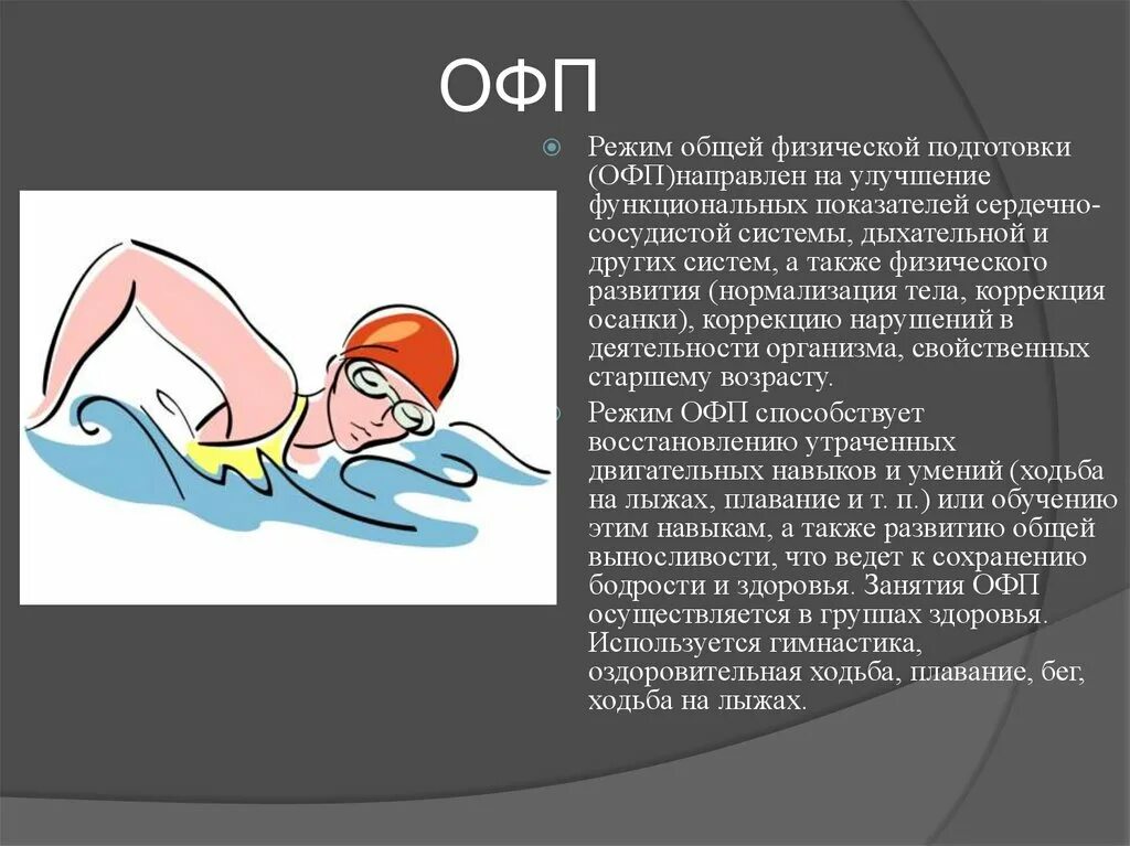 Режим общей физической подготовки. Двигательный режим и его значение. Нормализация ОФП. Двигательный режим и его значение реферат по физкультуре.