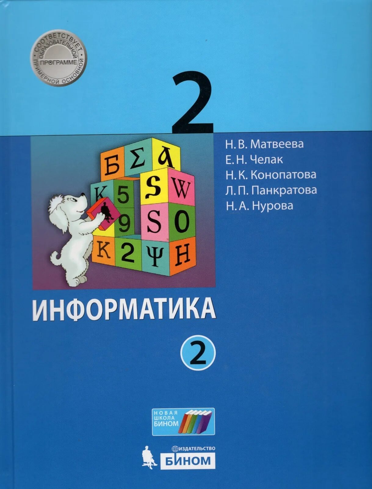 Фгос информатика часы. Учебник по информатике. Информатика учебник Матвеевой. Информатика 2 класс. Тетрадь по информатике.