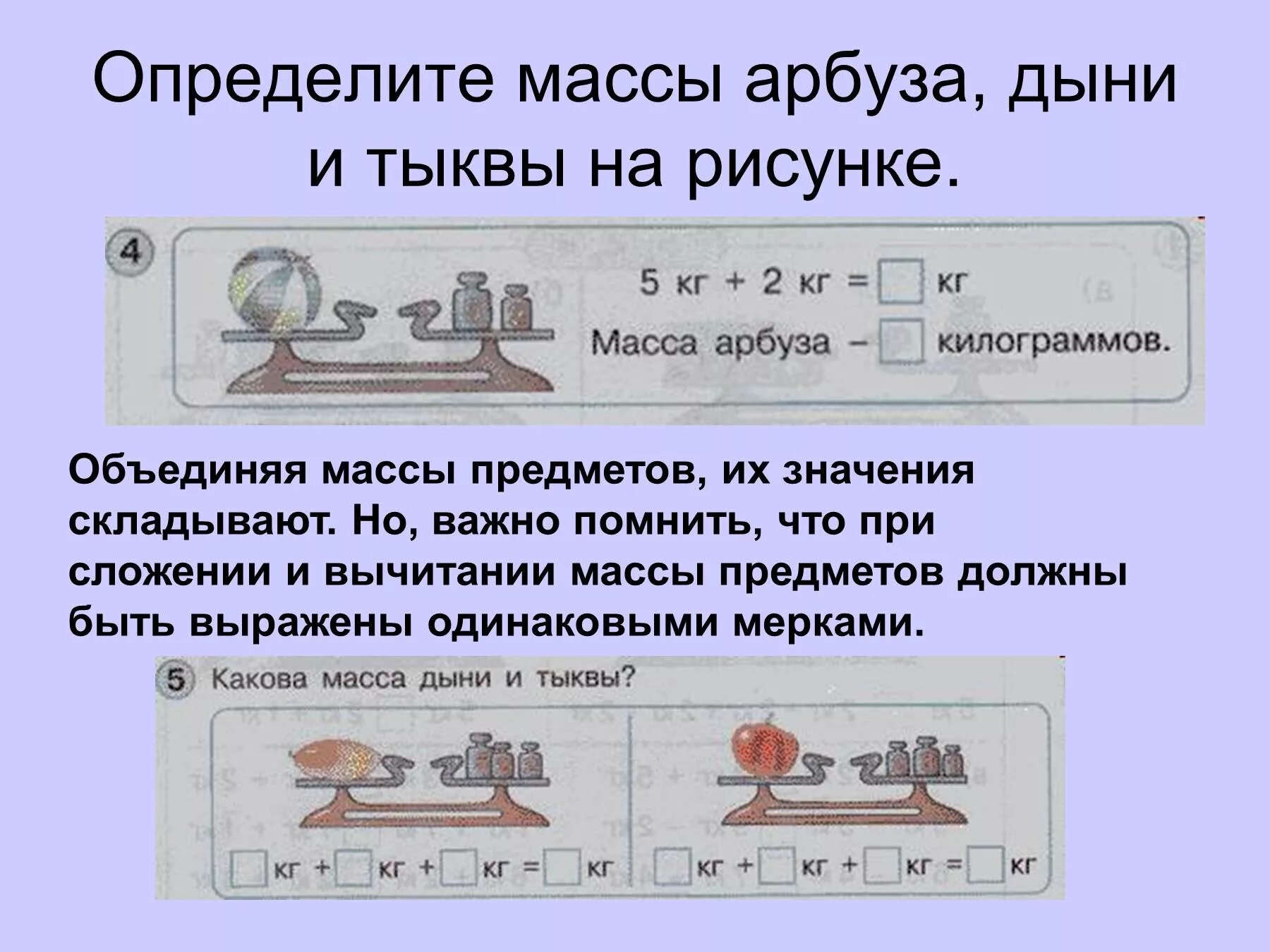 Масса определение. Определи массу по весам. Определи массу дыни. Как определить массу предмета.