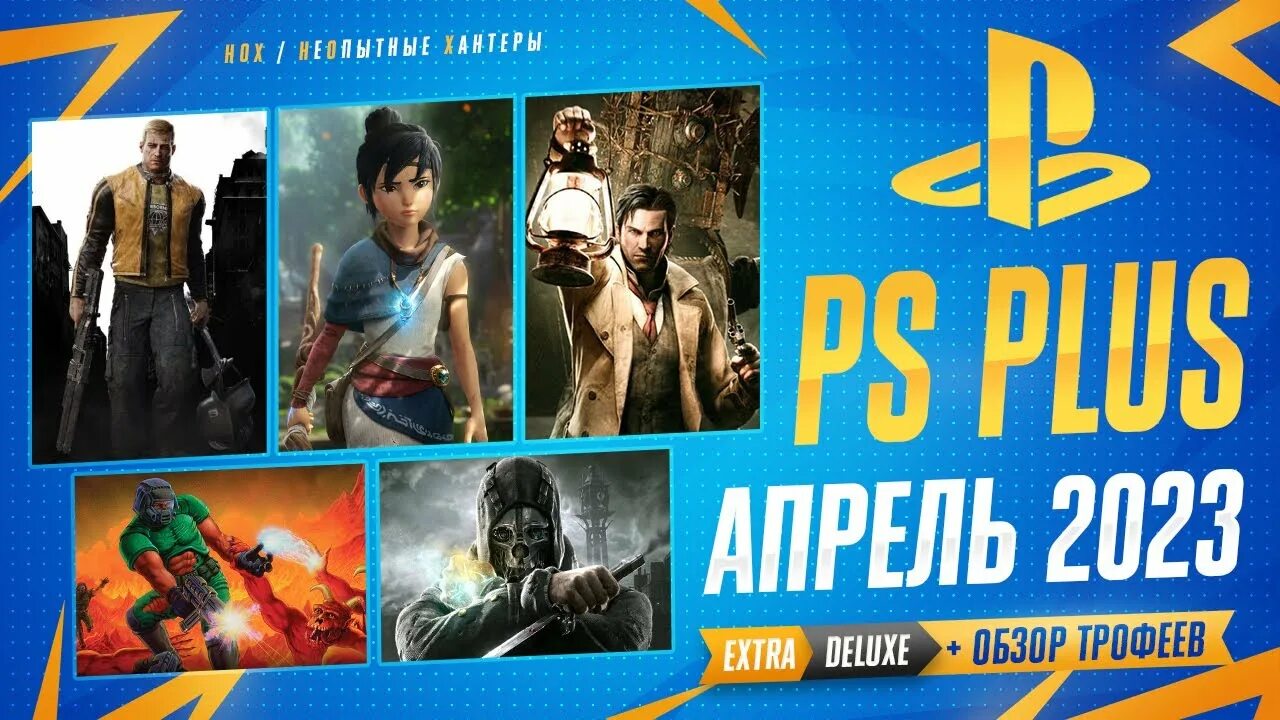 PS Plus апрель 2023. PS Plus Extra апрель 2023 игры. PS Plus май 2023. Game catalog PS Plus Extra апрель.