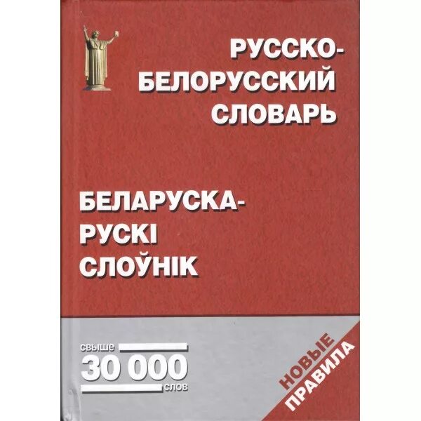Словарь белорусского языка. Русско-белорусский словарь. Белорусский словарь. Русско белорусский книги. Белорусский русский словарь.