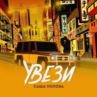 Увези меня туда увези меня скорей дай