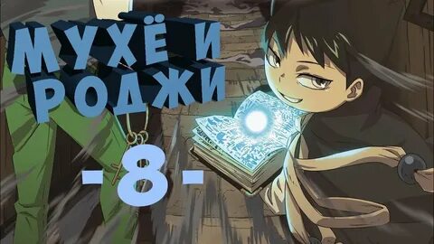 Мухе и роджи
