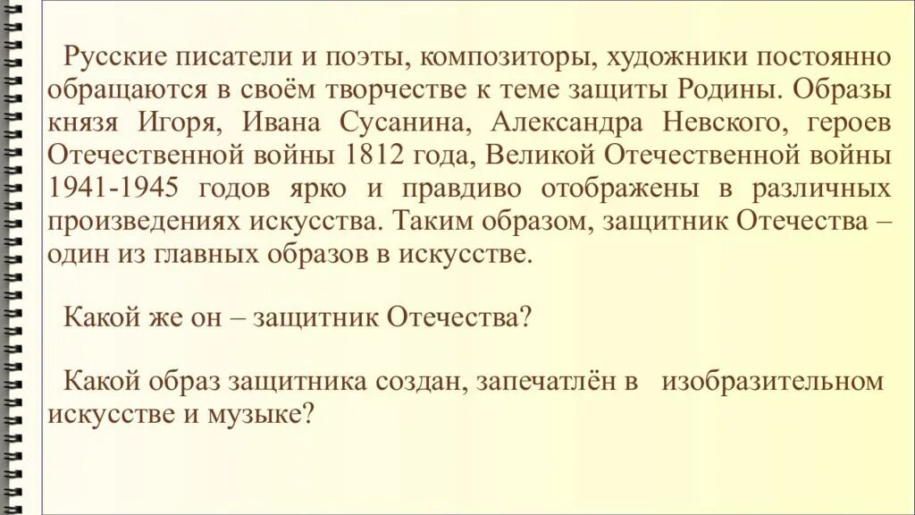 Образы защитников отечества в музыке искусстве литературе