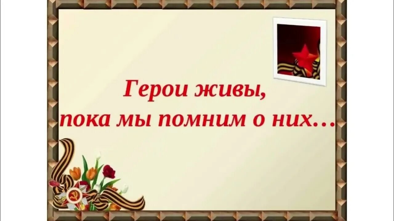 Песня живой герой. Мы помним героев. Помним наших героев. Мы помним. Героев помним имена.