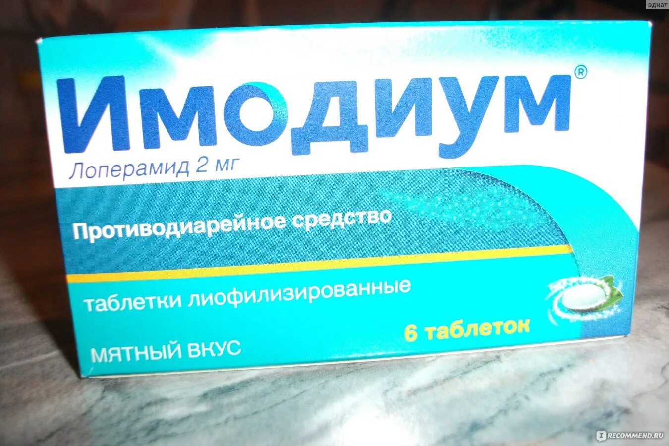 Сильная диарея что делать. Противодиарейные препараты. Препарат Имодиум. Противодиарейные таблетки. Имодиум таблетки.