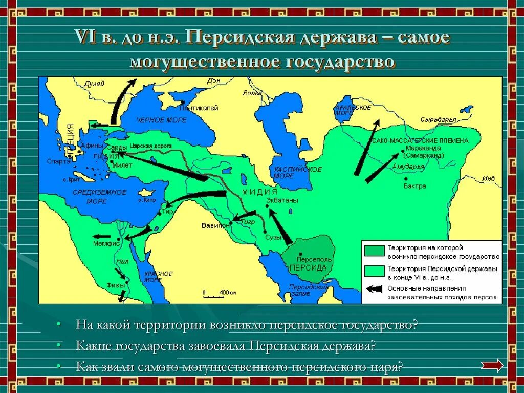 Персидская держава на карте 5. Персидская держава в 6 веке до н.э карта. Персидская держава 5-6 век до н э. Завоевание империи Ахеменидов.