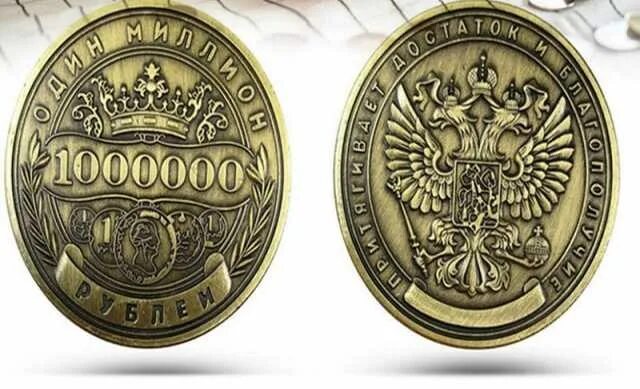 Монета миллион рублей. Монета 1000000 рублей. Сувенирная монета 1000000 рублей. Монета - один миллион рублей. 1000000 Рублей в одной монете.