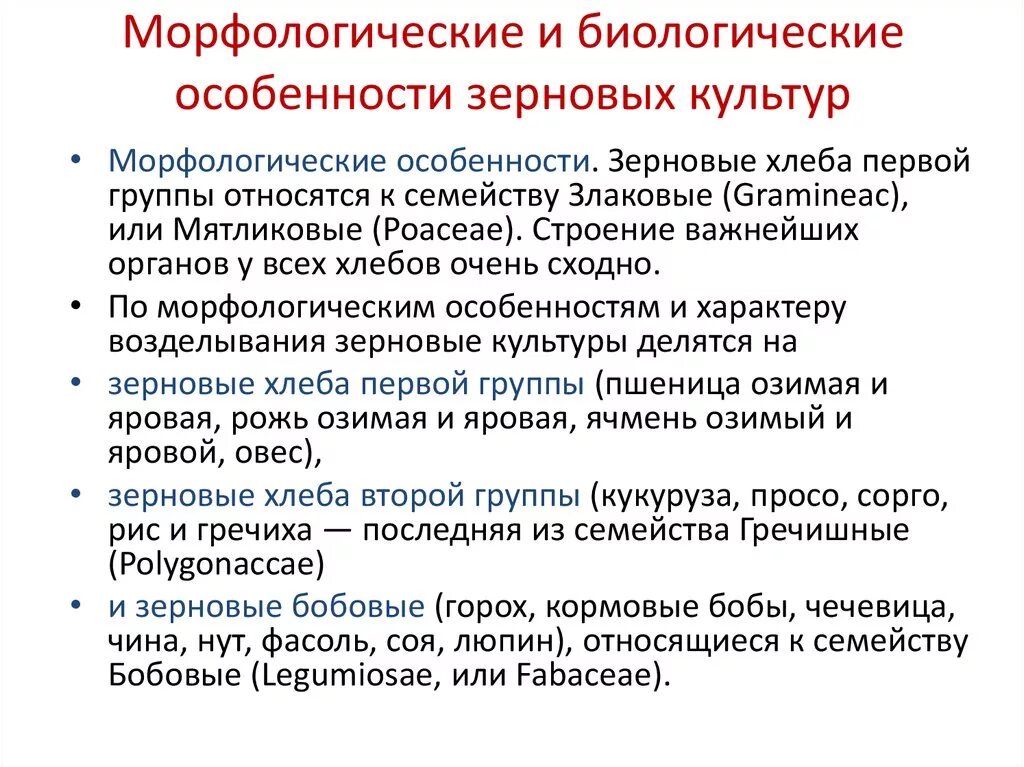Морфологическая культура. Морфологические признаки зерновых культур. морфологические и биологические особенности зерновых культур. морфологическая характеристика зерновых культур. биологические особенности злаковых зерновых культур..