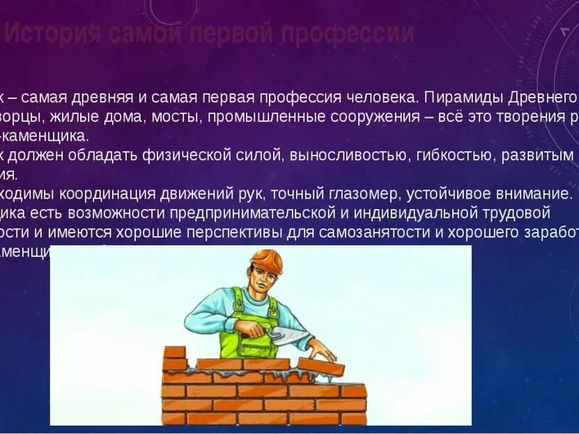 Экскурсионный проект первые в профессии. Презентация на тему профессии. профессия каменщик. профессия строитель презентация. сообщение о профессии.