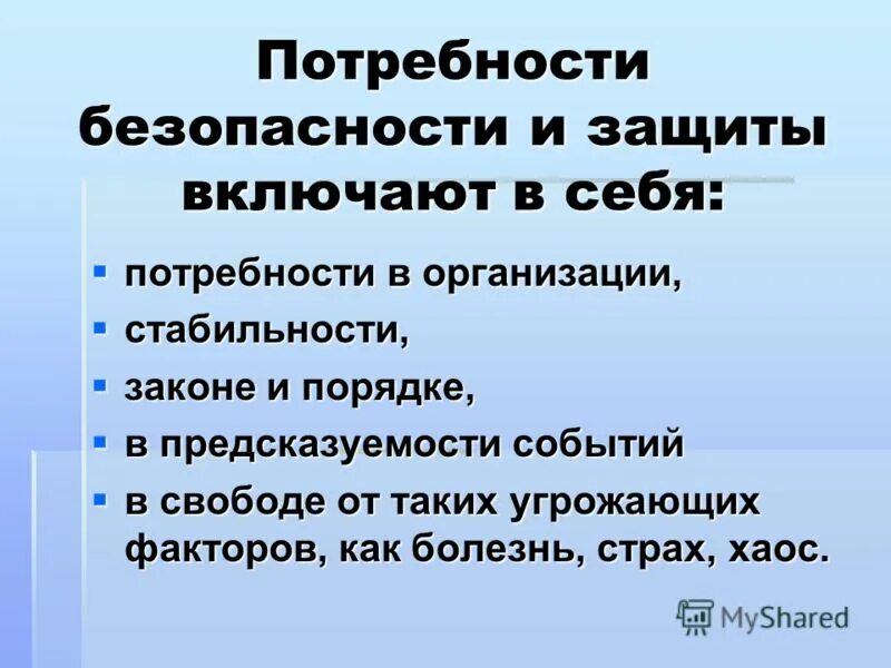 Потребности безопасности и защиты