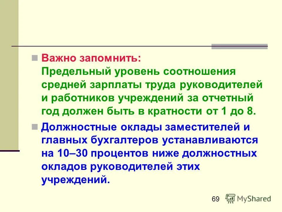 предельный уровень соотношения. предельный уровень соотношения. соотношение заработной платы руководителя и работников. соотношение кратности заработной платы руководителя. локальный нормативный акт по опросу клиентов образец.