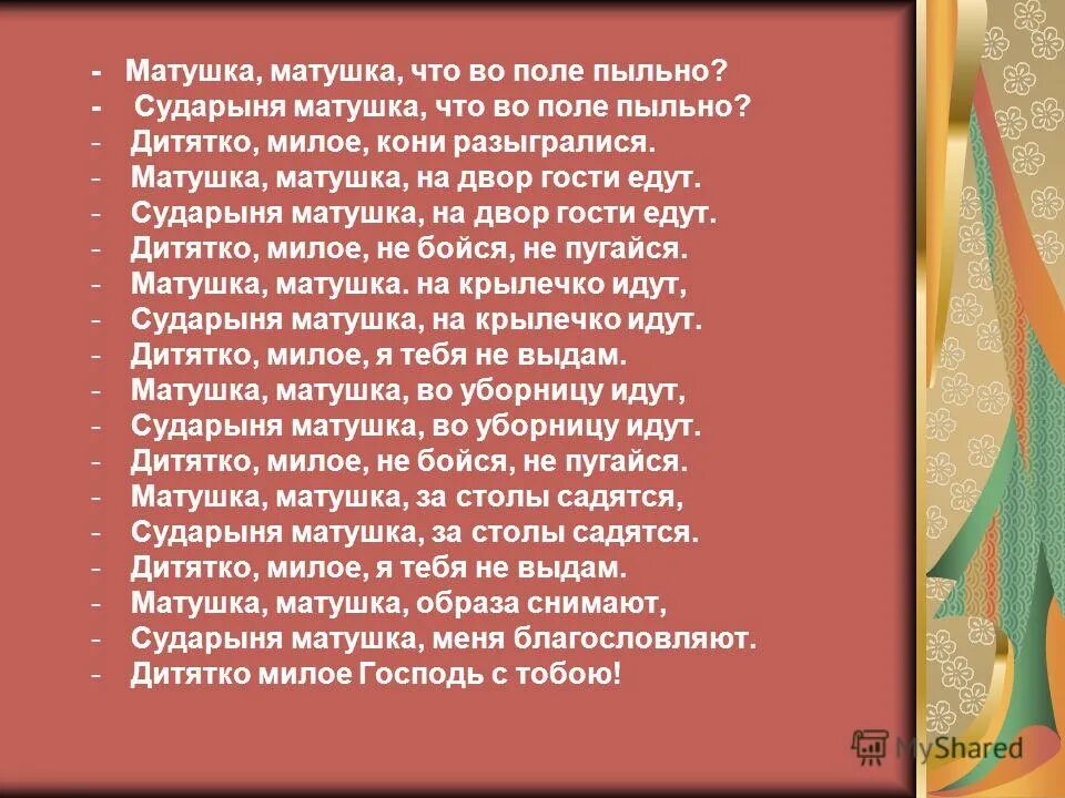 Матушка песня какого года. Матушка Матушка что во поле пыльно картины. Матушкк Текс. Матушка Матушка сударыня Матушка. Матушка текст.