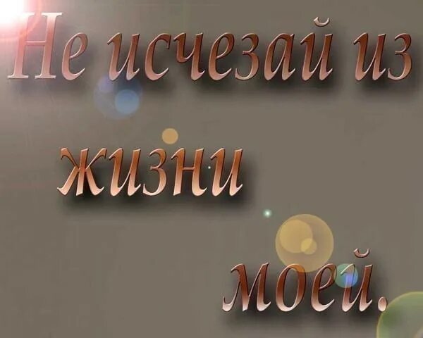 Привет пропажа песня. НН исчезай из жизни иое. Не исчезай из жизни моей. Не исчезай картинки. Не исчезай из жизни моей картинки.