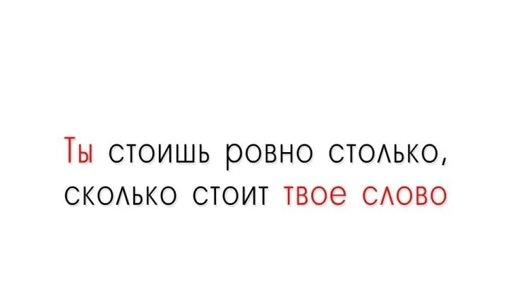 Человек стоит Ровно столько сколько стоит его слово. Твои слова ничего не стоят. Столько сколько стоит его слово. Мужчина стоит столько сколько его слово. Сколько или столько красоты