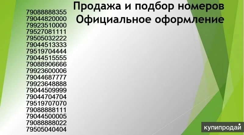 Подобрать номер по слову