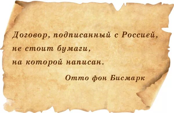 Любой договор с россией. Цитаты про договор. Афоризмы про договоренности. Афоризмы про соглашение. Соглашение цитата.