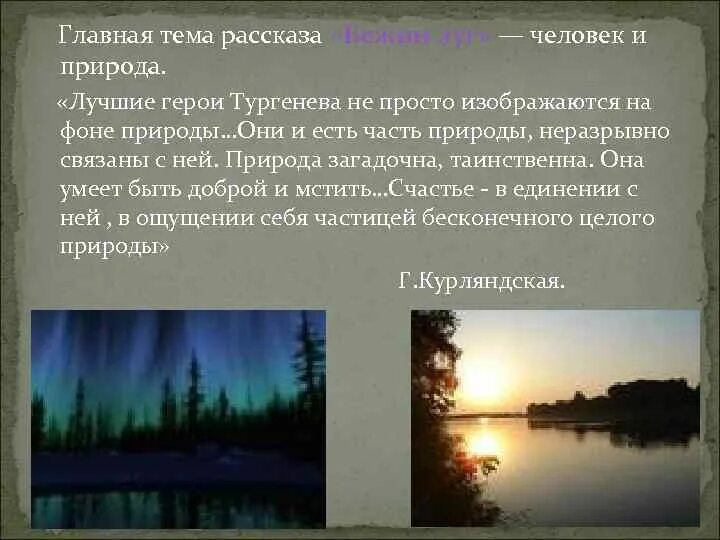 Тургенев Бежин луг роль пейзажа. Тургенев мастер портрета и пейзажа. Роль пейзажа в рассказе Тургенева Бежин луг. Тургенев мастер портрета и пейзажа сообщение. Назовите основную тему рассказа