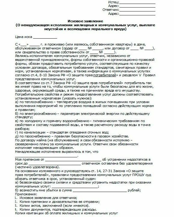 Иск ненадлежащее исполнение договора. Иск в суд на ЖКХ образец. Заявление в суд на ТСЖ образец. Образец заявления в суд на ЖКХ. Исковое заявление на ЖКХ В суд образцы.