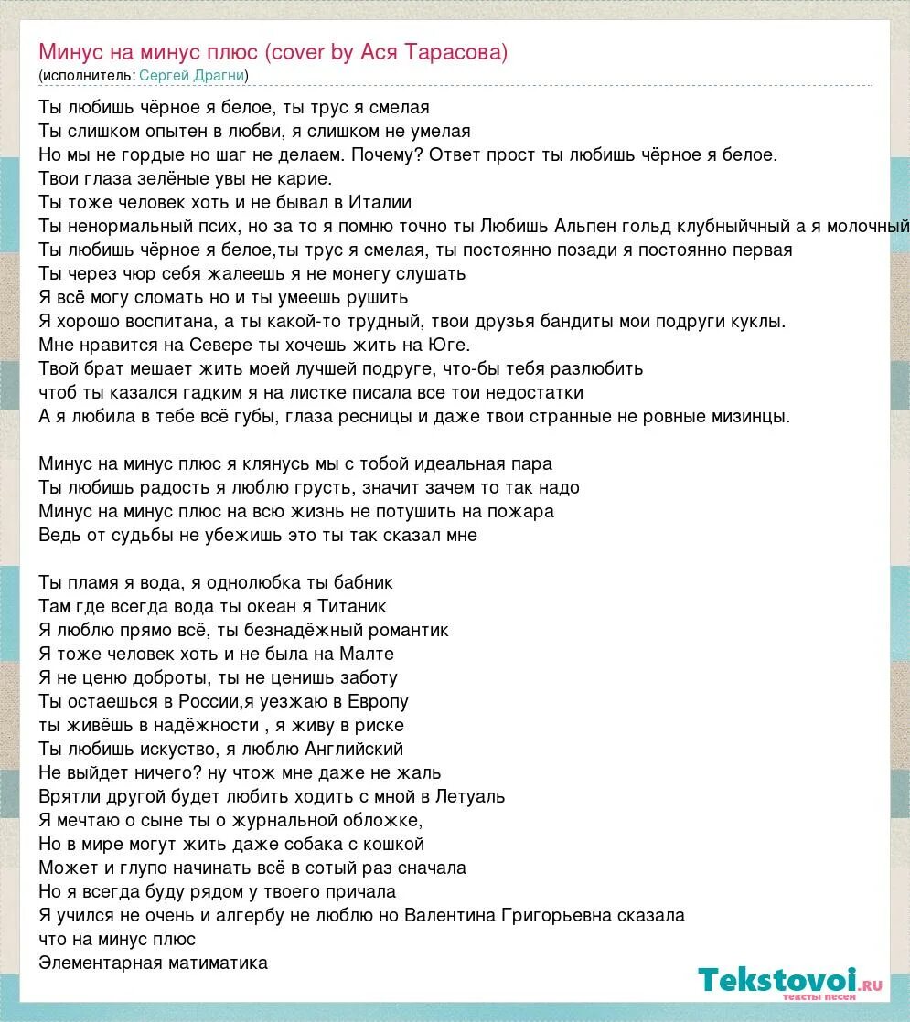 Текст песни бабник. Текст песни минус на минус. Минус на минус плюс текст. Текст песни минус на минус плюс. Слова песни плюс минус.