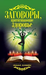 Магия здоровья заговоры