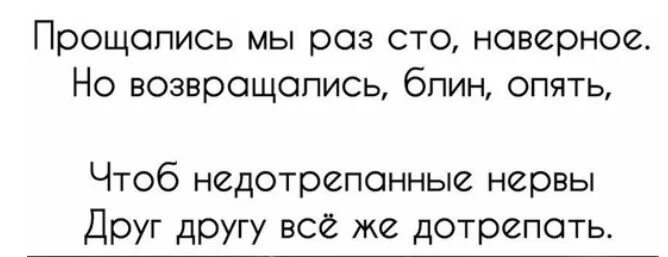 В сотый раз разбор. Прощались мы раз СТО наверное но возвращались. Прощались мы СТО раз наверно но возвращались блин опять. Прощались мы СТО раз наверно но возвращались блин опять картинки. Чтоб недотрепанные нервы друг другу все же дотрепать.