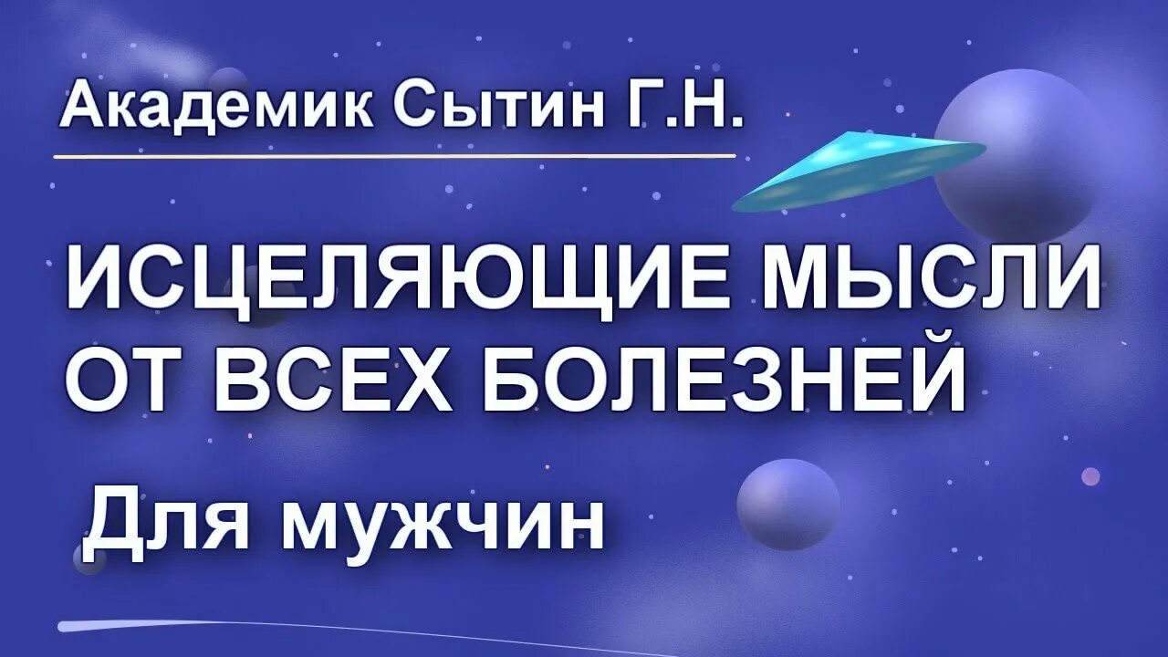 Исцеляющие настрои сытина для женщин. Сытин настрои для мужчин. Академик Сытин исцеляющие настрои. Оздоравливающие настрои Сытина. Сытин исцеляющие настрои.