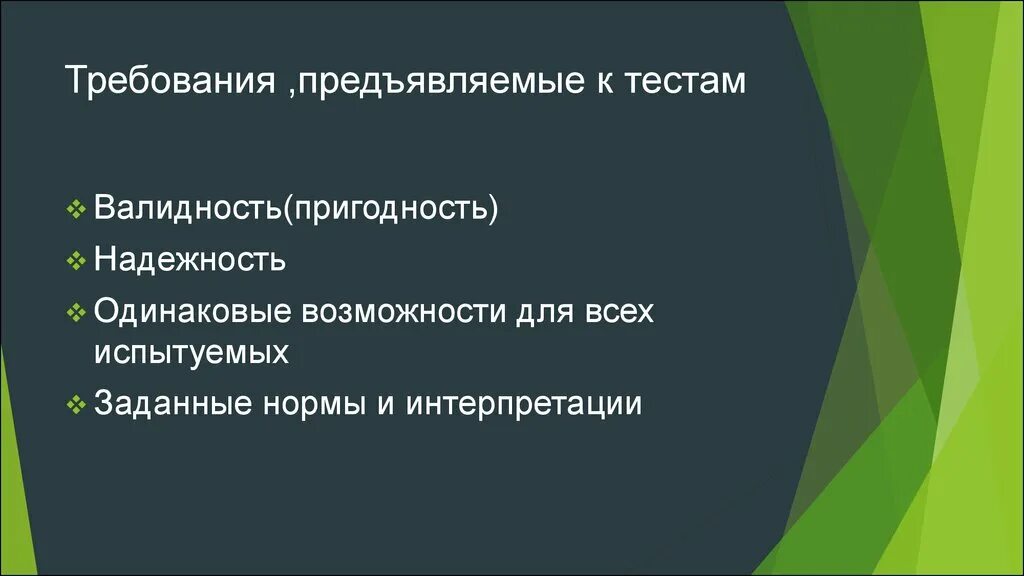 Основные требования к тестам. Основные требования к тесту. Тест это в психологии требования. Основные требования предъявляемые к тестам