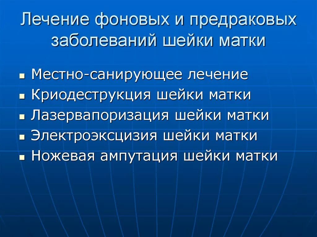 Фоновые и предраковые заболевания матки. Алгоритм лечения фоновых заболеваний шейки матки. Предраковые заболевания шейки матки. Фоновые и предраковые заболевания. Классификация фоновых и предраковых заболеваний.