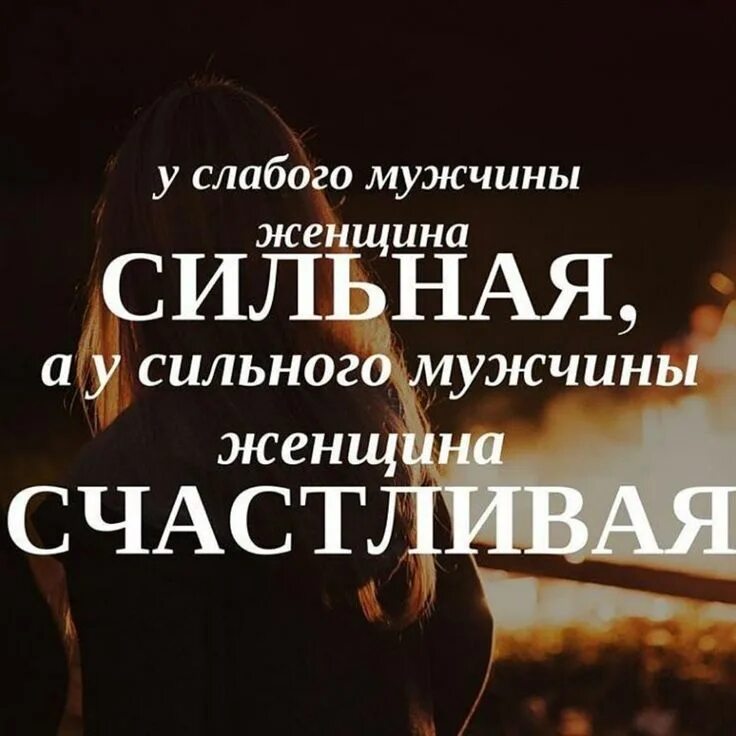 Цитаты про слабых. Сильный мужчина цитаты. сильный мужчина афоризмы. сильная женщина ц таты. высказывания про сильных мужчин.