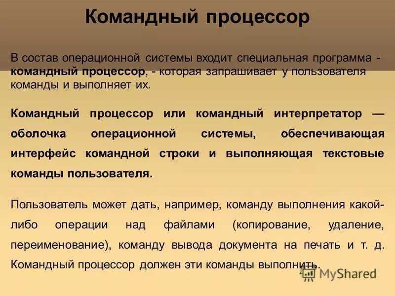 устройства обработки информации. память пк. назначение командного процессора. операционная система процессор. командный процессор операционной системы.