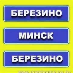 Минск березино
