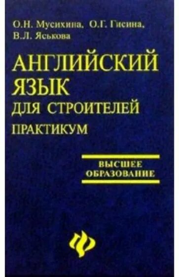 Практикум высшее образование. Английский язык для строительных специальностей практикум. Английский язык для технических вузов. Английский для Строителей учебник. Строитель на английском.