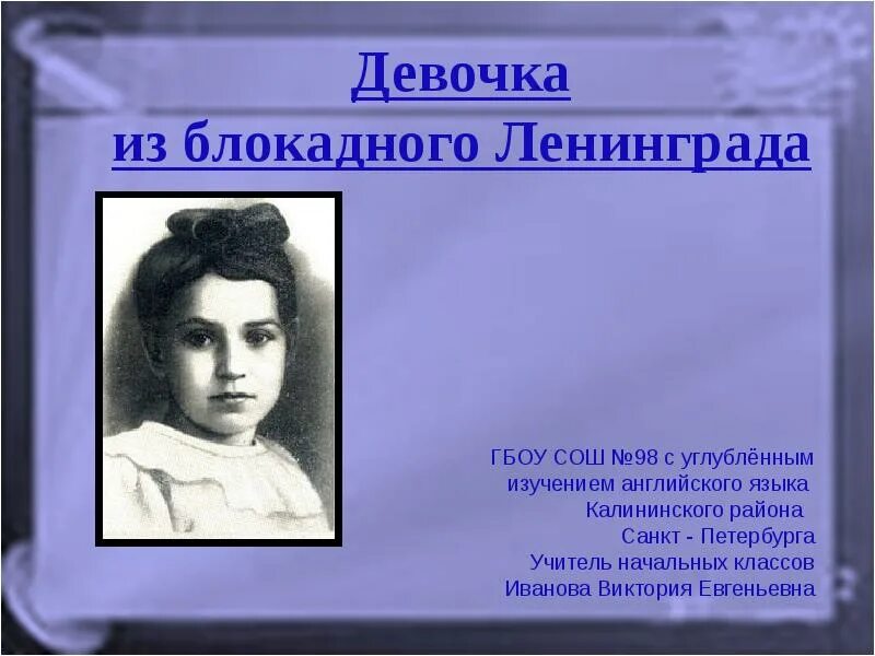 Герои блокадного ленинграда таня савичева. Девочка из блокадного. Девочка из блокадного ленинграда. Девочка из ленинграда автор. Таня савичева блокада ленинграда.