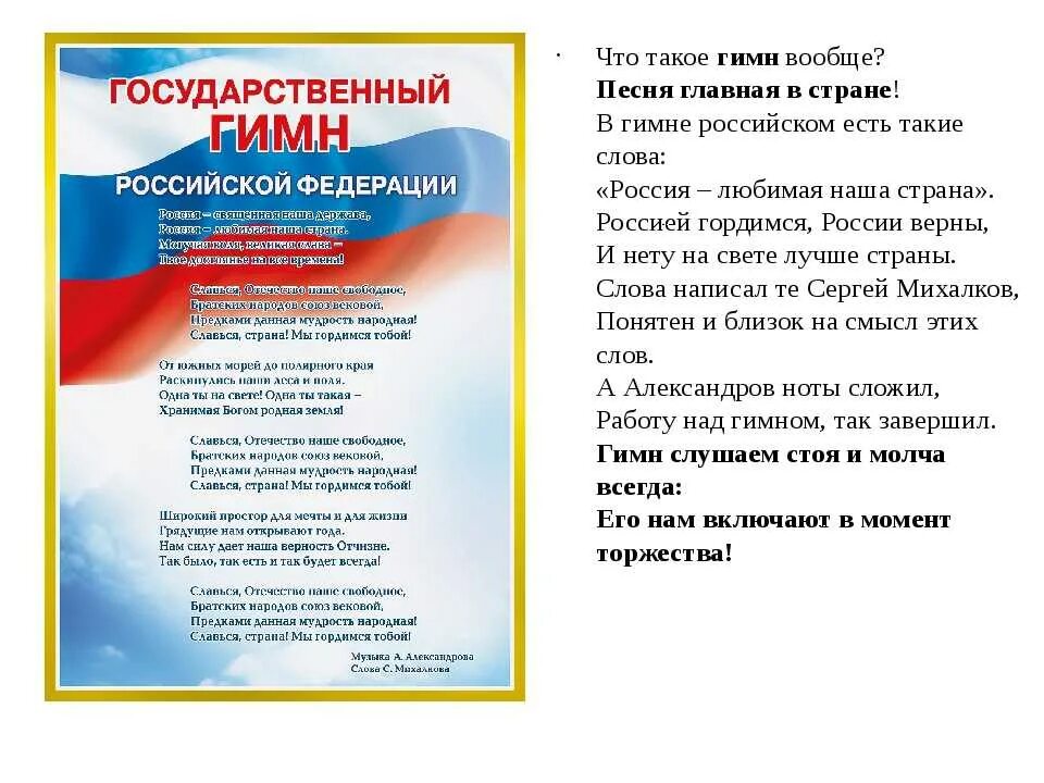 Россия без россии стих. Гимн РФ. Гимн России текст. Выучить гимн России. Выучить слова гимна России.