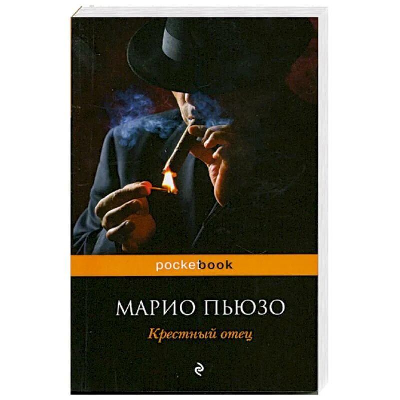 Пьюзо. Крестный отец. марио пьюзо. крёстный отец марио пьюзо книга. крестный отец обложка книги. крестный отец книга фото.
