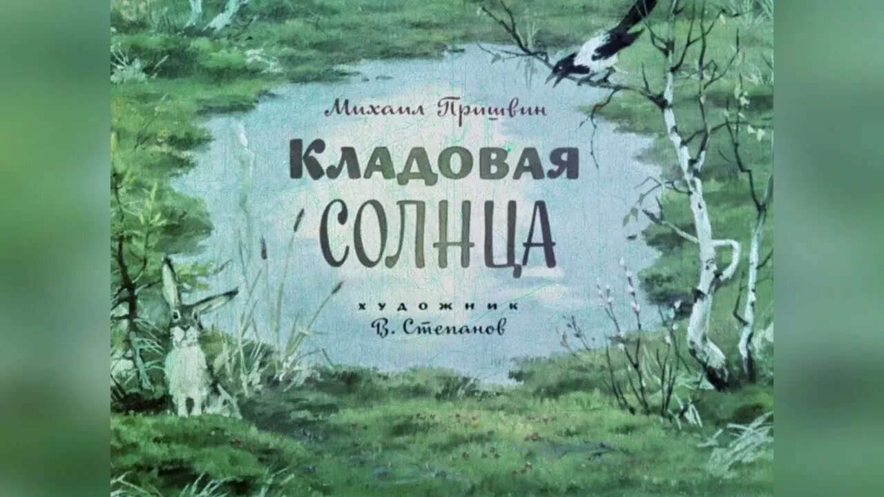 Сказка пришвина слушать. Пришвин Солнечная кладовая. Пришвин кладовая солнца. Кладовая солнца м.м. пришвин (диафильм озвученный) 1972 г.